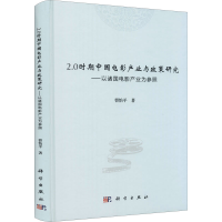 [M]2.0时期中国电影产业与政策研究——以诸国电影产业为参照 曹怡平 著 -9787030688811