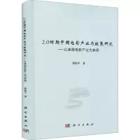 [M]2.0时期中国电影产业与政策研究——以诸国电影产业为参照 曹怡平 著 -9787030688811