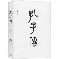 [M]孔子传-9787515311050