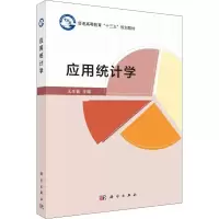 [M]应用统计学-9787030575449