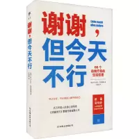 [M]谢谢,但今天不行-9787505751958