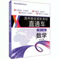 [M]高中自主招生考试直通车 数学(第2版)-9787313142085