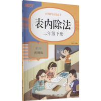 [M]表内除法 2年级下册 彩绘视频版-9787571207663
