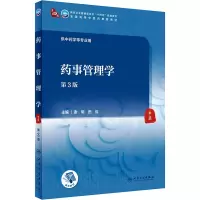 [M]药事管理学 第3版 谢明,田侃 编 -9787117315258