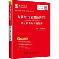 [M]多恩布什《宏观经济学》(第13版)笔记和课后习题详解-9787511462183