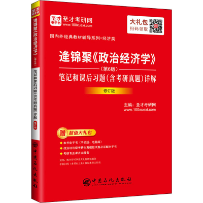 [M]逄锦聚《政治经济学》(第6版)笔记和课后习题(含考研真题)详解 修订版-9787511462220