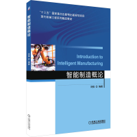 [M]智能制造概论 刘强 编 -9787111681496