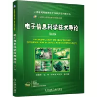 [M]电子信息科学技术导论 第2版 吴莉莉 编 -9787111685753