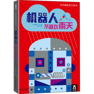 [M]机器人不喜欢雨天-9787545039573