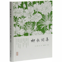 [M]柳永词集 [宋]柳永 著 谢桃坊 译 -9787532571222