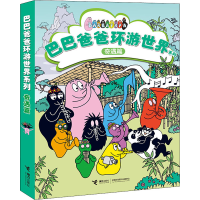 [M]巴巴爸爸环游世界系列 奇遇篇(全5册)-9787544872676