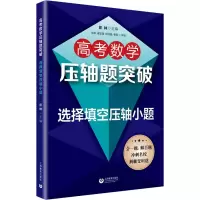 [M]高考数学压轴题突破 选择填空压轴小题-9787572002007