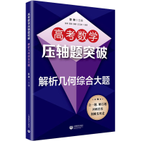 [M]高考数学压轴题突破 解析几何综合大题-9787572001994