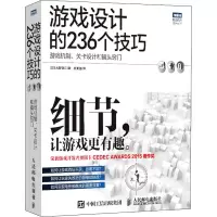 [M]游戏设计的236个技巧 游戏机制、关卡设计和镜头窍门-9787115406088