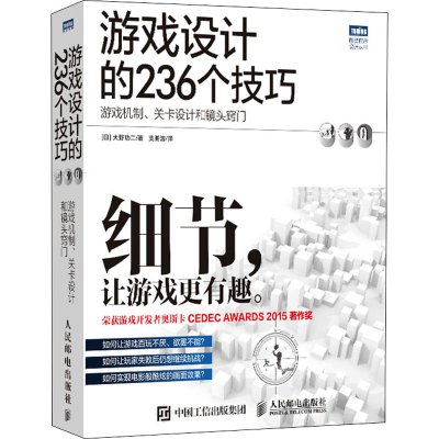 [M]游戏设计的236个技巧 游戏机制、关卡设计和镜头窍门-9787115406088