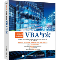 [M]Excel经典教程 VBA与宏-9787115526007