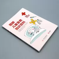 [M]图解儿童急救知识百科-9787568069946