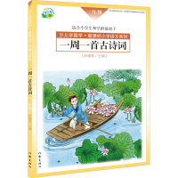 [M]一周一首古诗词 1年级 第3版-9787506392044
