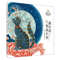[M]猫小花和鼠小灰(关于友情的故事)/杨红樱人格教养绘本-9787570709038