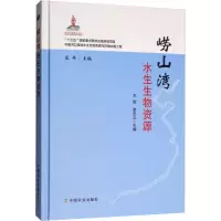 [M]崂山湾水生生物资源-9787109247154