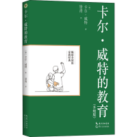 [M]卡尔·威特的教育(升级版)-9787570210152