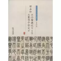 [M]邓石如《小窗幽记》(节选)《篆书千字文》-9787536834781