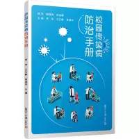 [M]校园传染病防治手册 李俊,王文静,李淑华 编 -9787309156713