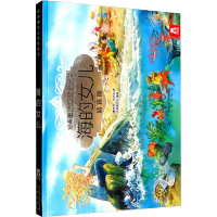[M]海的女儿 精选版-9787541740442