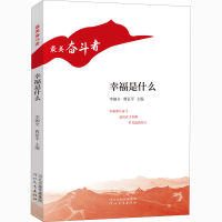 [M]幸福是什么-9787554561850