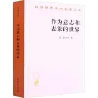 [M]作为意志和表象的世界-9787100011662