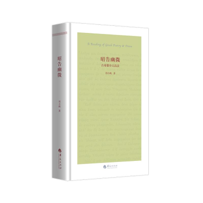 [M]昭告幽微:古希腊诗文品读-9787522200873