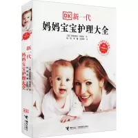 [M]新一代妈妈宝宝护理大全 全新修订本-9787544869942