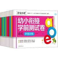 [M]幼小衔接学前测试卷(全10册)-9787565843532