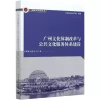 [M]广州文化体制改革与公共文化服务体系建设-9787520376570