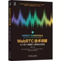 [M]WebRTC技术详解 从0到1构建多人视频会议系统-9787111678441
