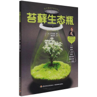 [M]苔藓生态瓶 [日]川本毅 著 -9787518434909