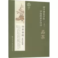 [M]中国绝美古诗词 品茶 姜浩 著 -9787571209308