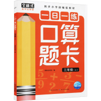 [M]一日一练口算题卡 3年级(上) 海豚低幼馆 编 -9787572111174