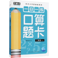 [M]一日一练口算题卡 2年级(上) 海豚低幼馆 编 -9787572111150