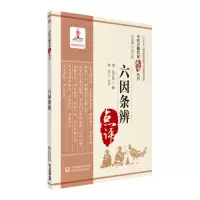 [M]六因条辨(中医古籍名家点评丛书)-9787521423525