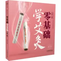 [M]零基础学艾灸(第2版)-9787571315412