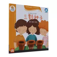 [M]黑布林英语阅读—小学启思号系列:C级1,三颗种子(一书一码)-9787544667388