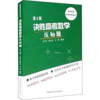 [M]决胜高考数学压轴题 第3版-9787312052866