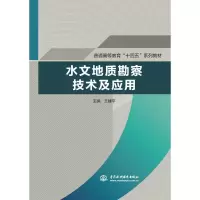 [M]水文地质勘察技术及应用(普通高等教育“十四五”系列教材)-9787517095446