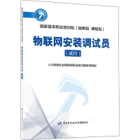 [M]物联网安装调试员-9787516743867