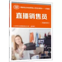 [M]直播销售员(基础知识)-9787516748589
