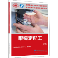 [M]眼镜定配工(技师)-9787516749418
