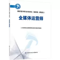 [M]全媒体运营师-9787516748749