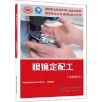 [M]眼镜定配工(基础知识)-9787516738962
