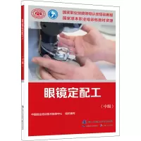 [M]眼镜定配工(中级)-9787516749111